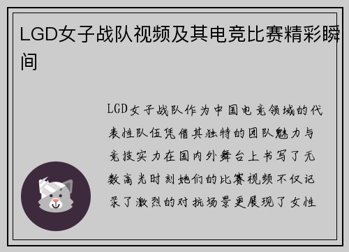 LGD女子战队视频及其电竞比赛精彩瞬间