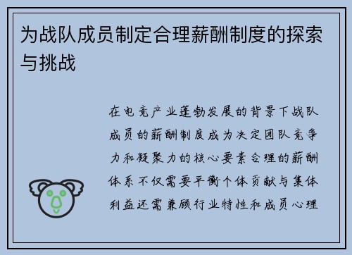 为战队成员制定合理薪酬制度的探索与挑战