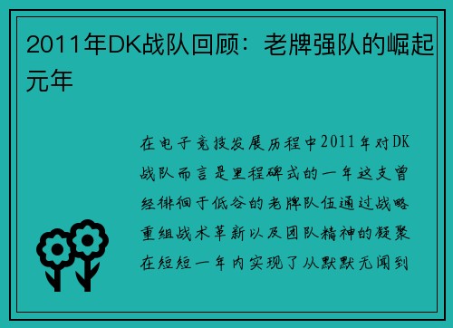 2011年DK战队回顾：老牌强队的崛起元年