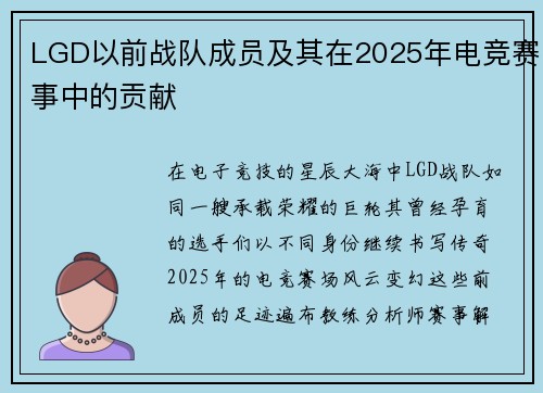 LGD以前战队成员及其在2025年电竞赛事中的贡献