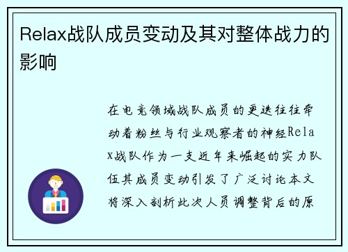 Relax战队成员变动及其对整体战力的影响