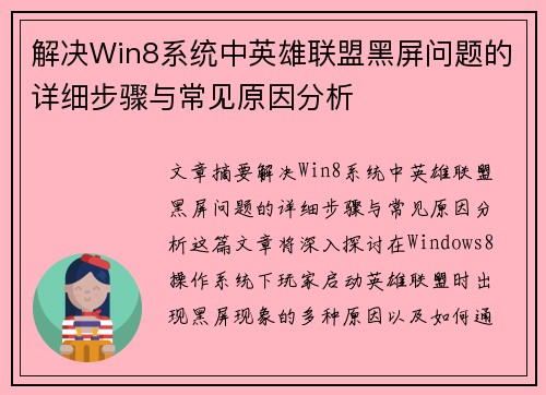 解决Win8系统中英雄联盟黑屏问题的详细步骤与常见原因分析