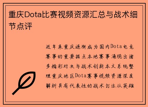 重庆Dota比赛视频资源汇总与战术细节点评