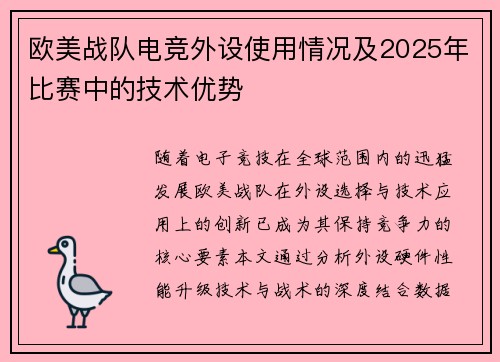 欧美战队电竞外设使用情况及2025年比赛中的技术优势