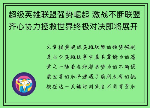 超级英雄联盟强势崛起 激战不断联盟齐心协力拯救世界终极对决即将展开