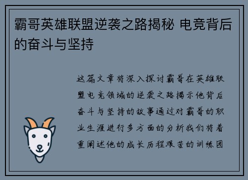 霸哥英雄联盟逆袭之路揭秘 电竞背后的奋斗与坚持