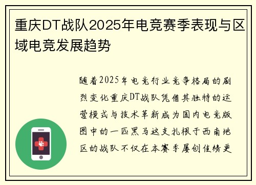 重庆DT战队2025年电竞赛季表现与区域电竞发展趋势