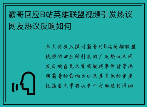 霸哥回应B站英雄联盟视频引发热议 网友热议反响如何