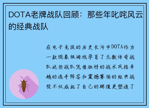 DOTA老牌战队回顾：那些年叱咤风云的经典战队