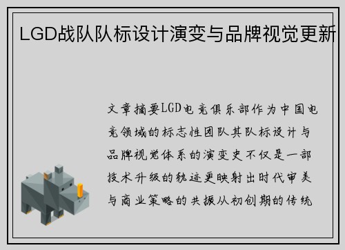 LGD战队队标设计演变与品牌视觉更新