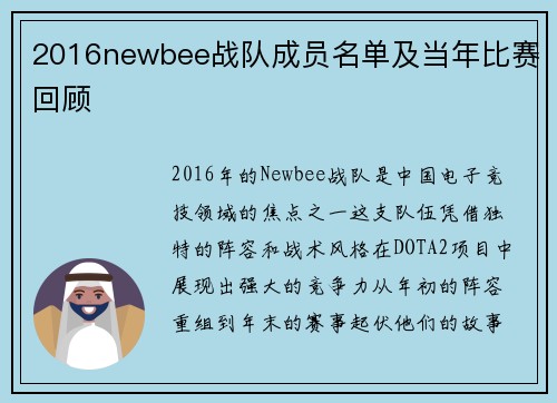 2016newbee战队成员名单及当年比赛回顾