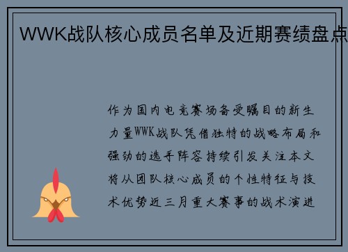 WWK战队核心成员名单及近期赛绩盘点