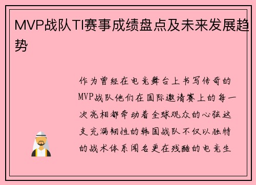 MVP战队TI赛事成绩盘点及未来发展趋势