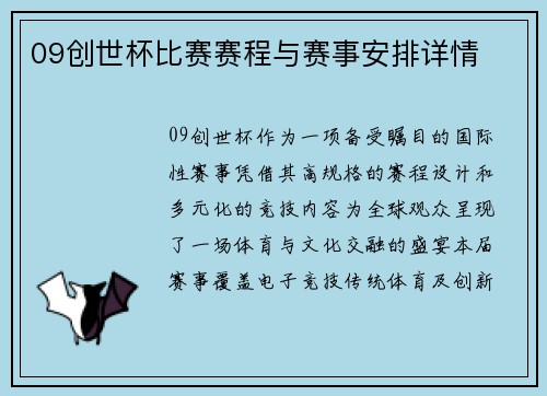 09创世杯比赛赛程与赛事安排详情