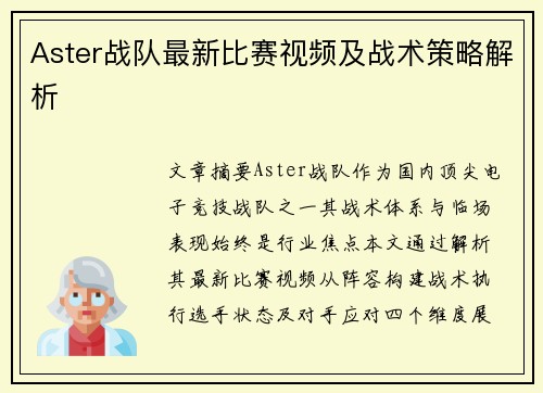 Aster战队最新比赛视频及战术策略解析