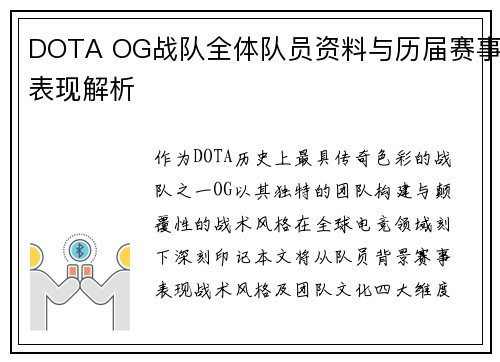 DOTA OG战队全体队员资料与历届赛事表现解析
