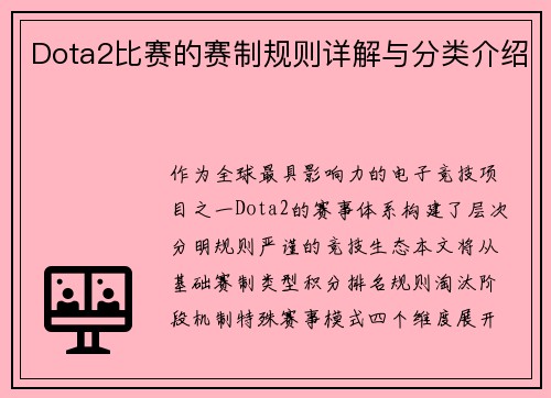 Dota2比赛的赛制规则详解与分类介绍