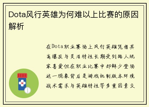 Dota风行英雄为何难以上比赛的原因解析