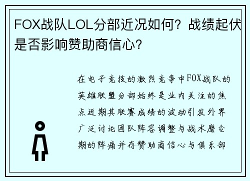 FOX战队LOL分部近况如何？战绩起伏是否影响赞助商信心？