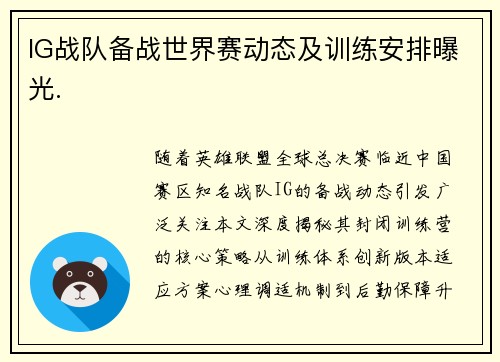 IG战队备战世界赛动态及训练安排曝光.