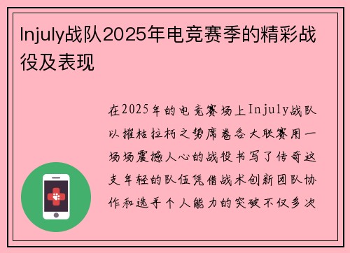 Injuly战队2025年电竞赛季的精彩战役及表现