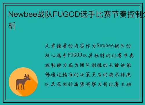 Newbee战队FUGOD选手比赛节奏控制分析