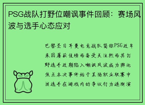 PSG战队打野位嘲讽事件回顾：赛场风波与选手心态应对