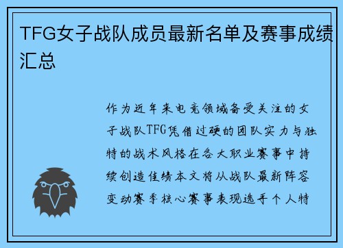 TFG女子战队成员最新名单及赛事成绩汇总