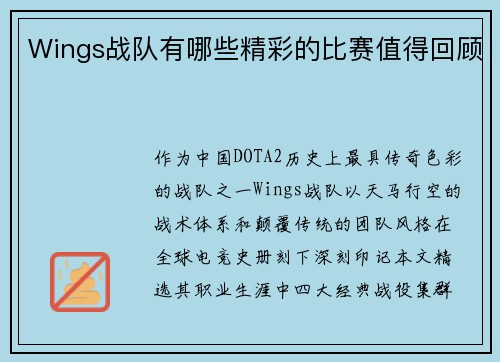 Wings战队有哪些精彩的比赛值得回顾