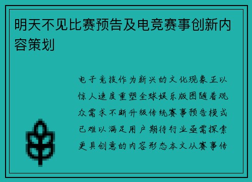 明天不见比赛预告及电竞赛事创新内容策划