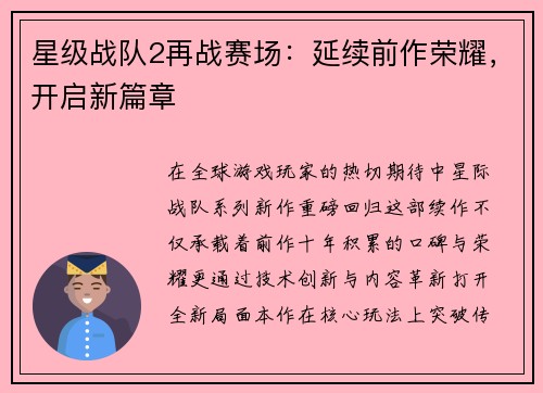 星级战队2再战赛场：延续前作荣耀，开启新篇章