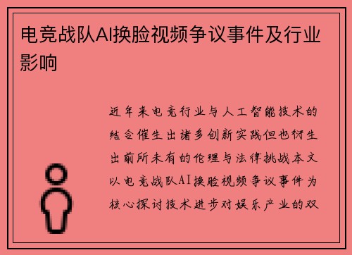 电竞战队AI换脸视频争议事件及行业影响
