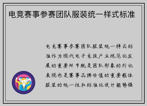 电竞赛事参赛团队服装统一样式标准