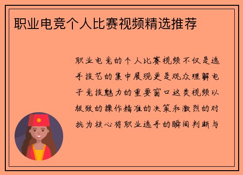 职业电竞个人比赛视频精选推荐