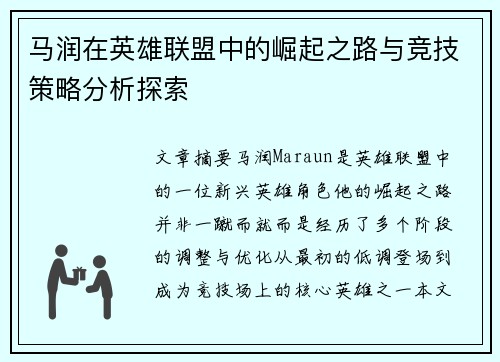 马润在英雄联盟中的崛起之路与竞技策略分析探索