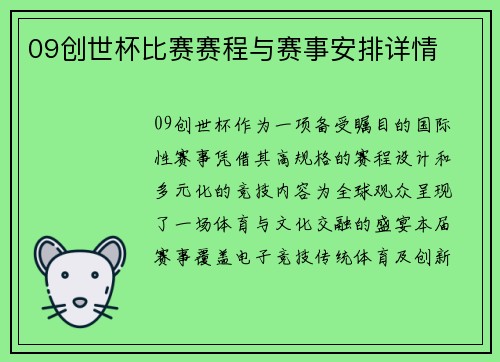 09创世杯比赛赛程与赛事安排详情