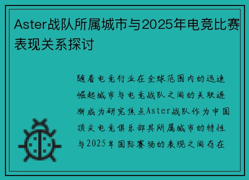 Aster战队所属城市与2025年电竞比赛表现关系探讨